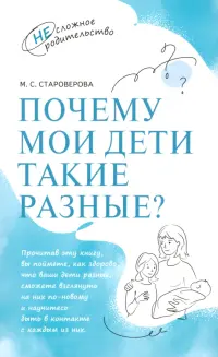 Почему мои дети такие разные?