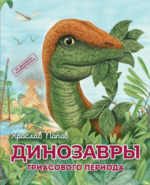 

Динозавры триасового периода, Зелёный