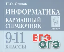 Информатика. 9–11 классы. Карманный справочник