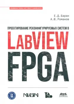 Проектирование реконфигурируемых систем в LabVIEW FPGA