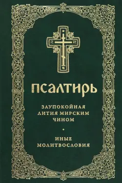 Псалтирь. Заупокойная лития мирским чином. Иные молитвословия