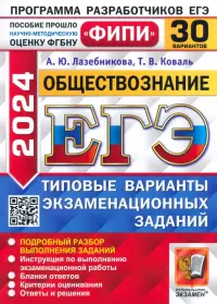 ЕГЭ-2024. Обществознание. 30 вариантов. Типовые варианты экзаменационных заданий