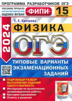 ОГЭ-2024. Физика. 15 вариантов. Типовые варианты экзаменационных заданий