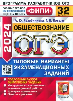 ОГЭ-2024. Обществознание. 32 варианта. Типовые варианты экзаменационных заданий