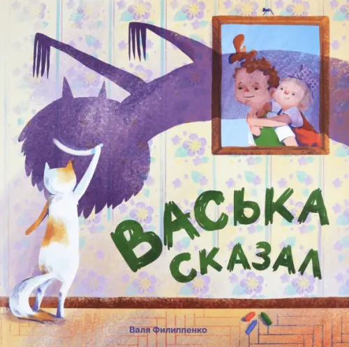 

Васька сказал
