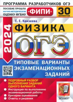 ОГЭ-2024. Физика. 30 вариантов. Типовые варианты экзаменационных заданий