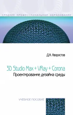 3D Studio Max + VRay. Проектирование дизайна среды. Учебное пособие