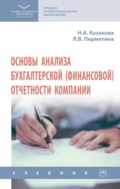 

Основы анализа бухгалтерской (финансовой) отчетности компании. Учебник