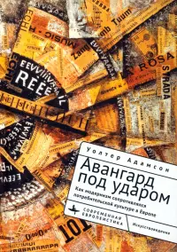 Авангард под ударом. Как модернизм сопротивлялся европейской потребительской культуре