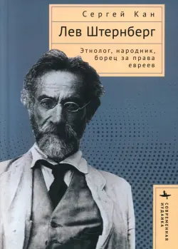 Лев Штернберг. Этнолог, народник, борец за права евреев