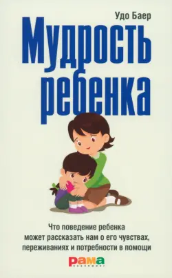 Мудрость ребенка