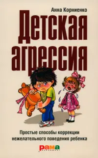 Детская агрессия