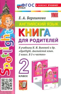 Англимйский язык. 2 класс. Книга для родителей к учебнику Быковой Н.И. и др. Spotlight