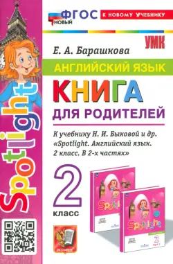 Английский язык. 2 класс. Книга для родителей к учебнику Быковой Н.И. и др. Spotlight