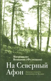 На "Северный Афон". Записки студента - паломника на Валаам