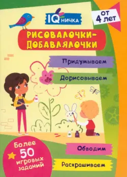 Блокнот с заданиями. IQничка. Рисовалочки-добавлялочки. Более 50 игровых заданий. От 4 лет
