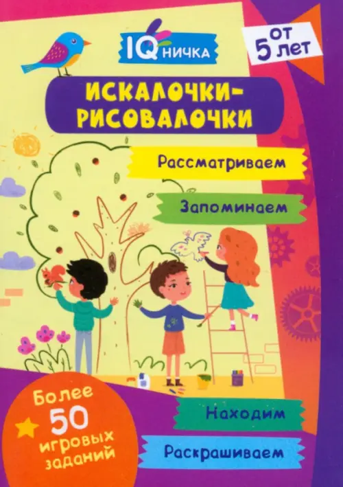

Блокнот с заданиями. IQничка. Искалочки-рисовалочки. От 5 лет
