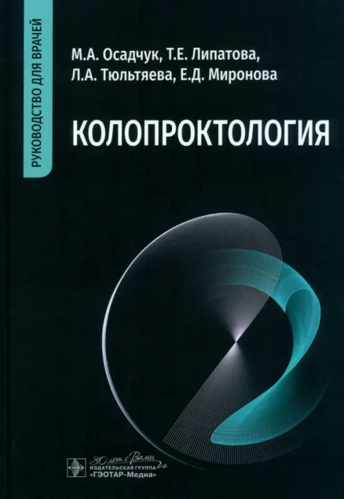 

Колопроктология. Руководство, Чёрный