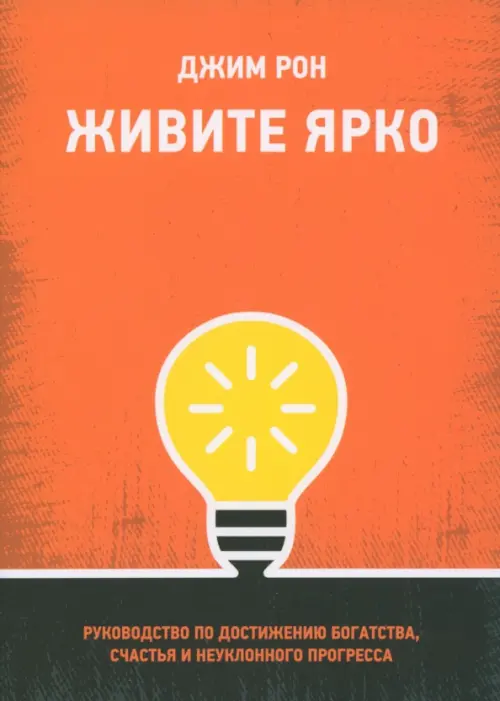 Живите ярко. Руководство по достижению богатства, счастья и неуклонного прогресса Попурри, цвет оранжевый - фото 1