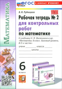 Математика. 6 класс. Рабочая тетрадь для контрольных работ к учебнику Н. Я. Виленкина и др. Часть 2