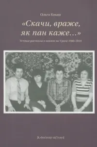 «Скачи враже, як пан каже…». Устные рассказы о жизни на Урале 1986–2019