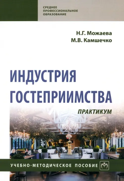 

Индустрия гостеприимства. Практикум, Белый
