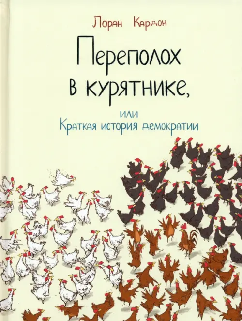 

Переполох в курятнике, или Краткая история демократии, Жёлтый