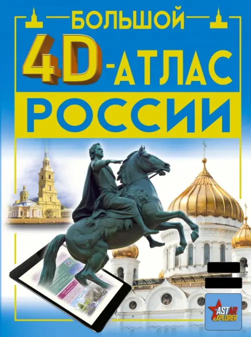 

Большой 4D-атлас России, Синий