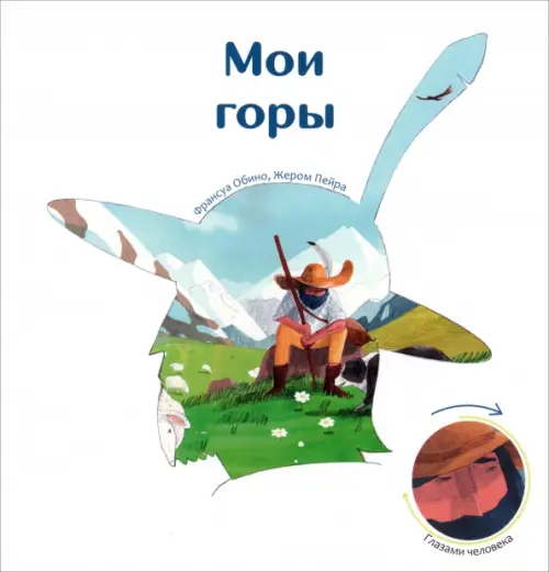 

Мои горы, Белый
