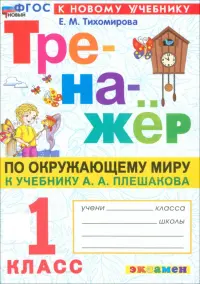 Тренажёр по Окружающему миру. 1 класс. К учебнику А. А. Плешакова