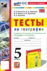 Тесты по географии. 5 класс. К учебнику А. И. Алексеева, В. В. Николиной и др.