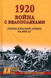 1920. Война с белополяками. Поход Красной армии на Вислу