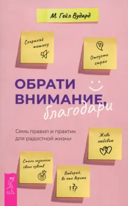 Обрати внимание, благодари. Семь правил и практик для радостной жизни