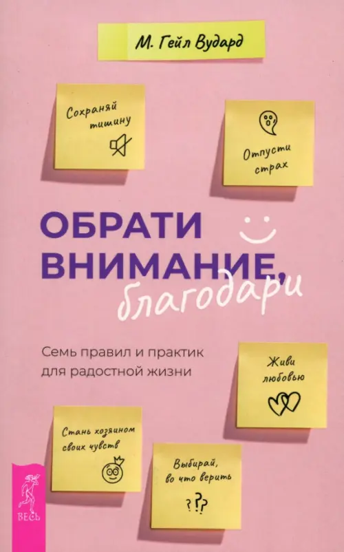 Обрати внимание, благодари. Семь правил и практик для радостной жизни Весь - фото 1