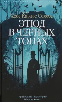 Этюд в черных тонах