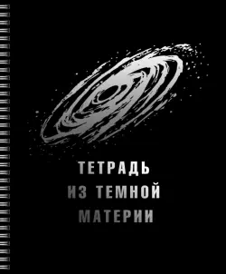 Тетрадь Твоя черная тетрадь, 96 листов, клетка, в ассортименте