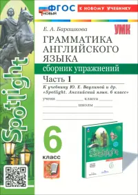 Английский язык. 6 класс. Грамматика. Сборник упражнений к учебнику Ю. Е. Ваулиной и др. Часть 1