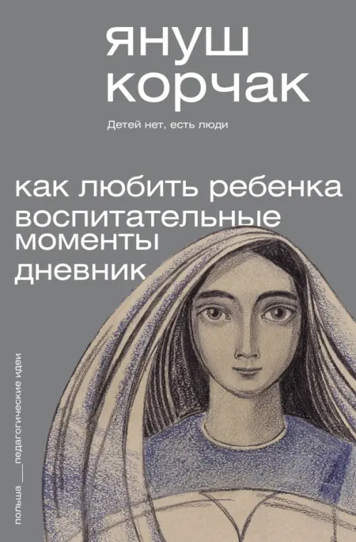 

Как любить ребёнка. Воспитательные моменты. Дневник, Серый