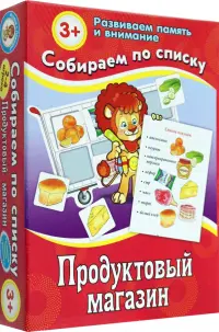 Собираем по списку. Продуктовый магазин