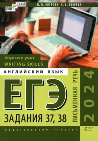 ЕГЭ-2024. Английский язык. Письменная речь. Задание 37, 38. Improve your Writing Skills