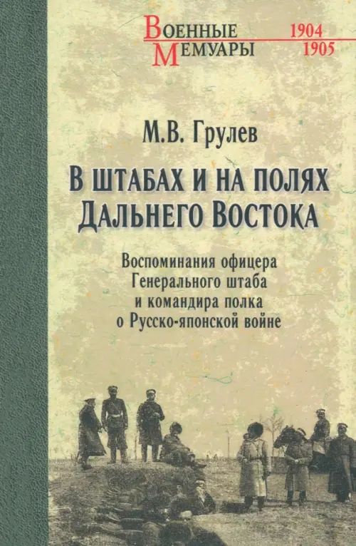 

В штабах и на полях Дальнего Востока. Воспоминания офицера Генерального штаба и командира полка, Зелёный
