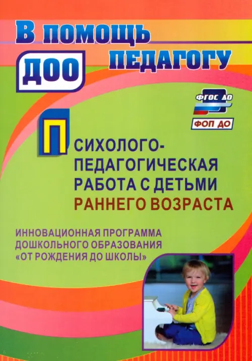 

Психолого-педагогическая работа с детьми раннего возраста. Программа "От рождения до школы", Зелёный