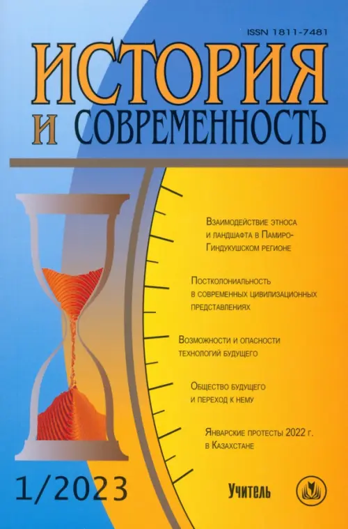 

История и современность. №1, 2023 г. Научно-теоретический журнал, Голубой
