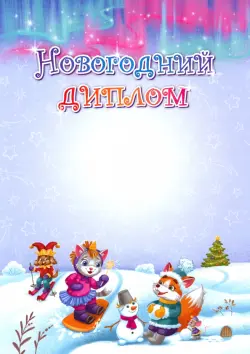 Новогодний диплом