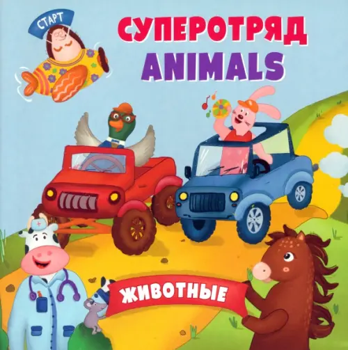 

Английский для малышей. Суперотряд animals
