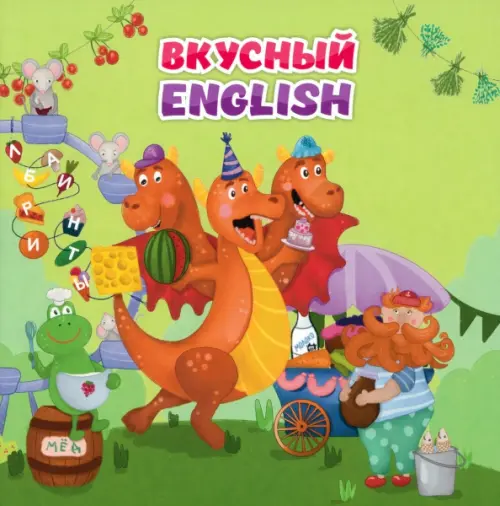 

Английский для малышей. "Вкусный" english, Зелёный