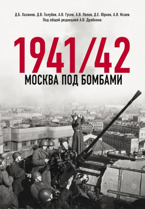 

Москва под бомбами 1941/42, Серый