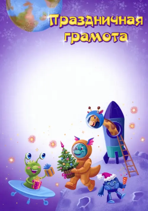 

Праздничная грамота, Фиолетовый