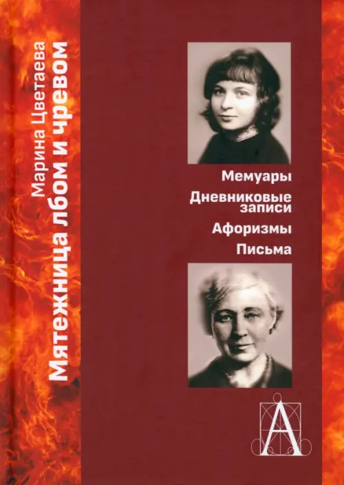 

Мятежница лбом и чревом. Мемуары, дневниковые записи, афоризмы, письма, Красный
