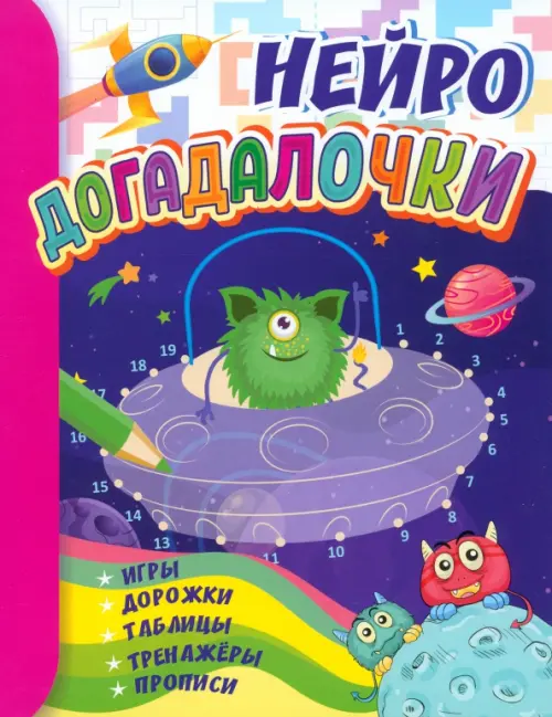

Догадалочки. Для детей 6-7 лет. Нейро. Игры, дорожки, таблицы, тренажёры, прописи
